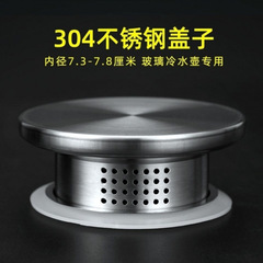 凉水杯盖子冷水壶盖304不锈钢盖子高硼硅瓶盖过滤壶盖配件茶壶盖