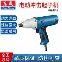 东成P1L-FF-8电动冲击起子机 多功能冲击电动工具