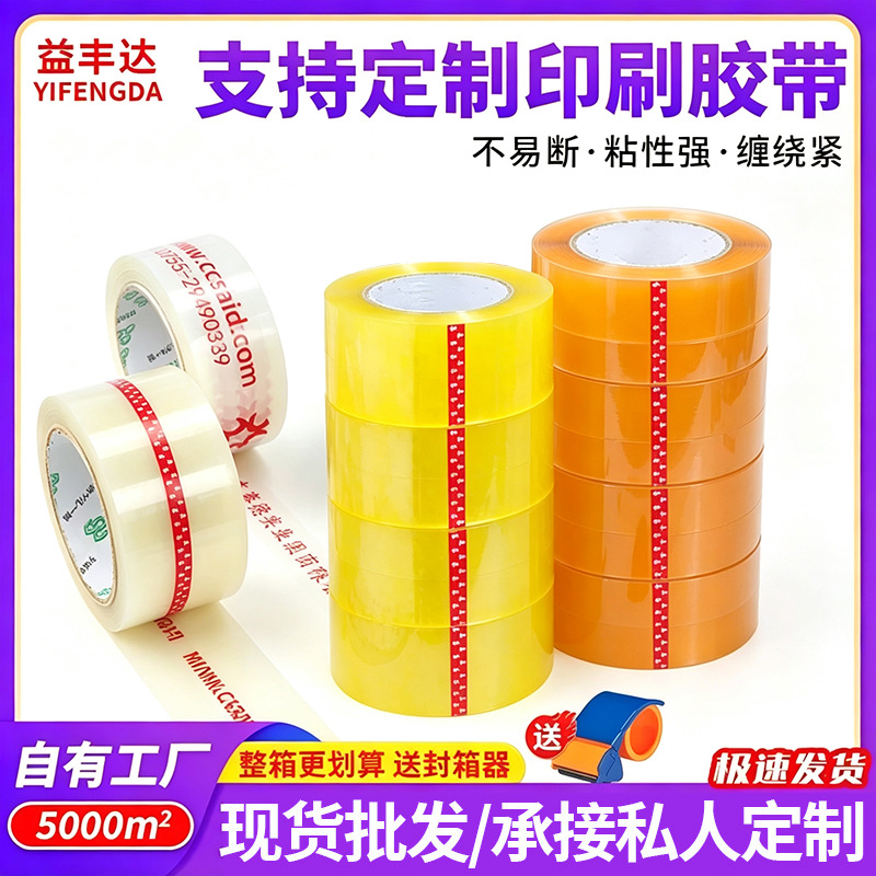 印刷胶带大量批发快递打包封箱透明胶带彩色logo印字二维码胶布