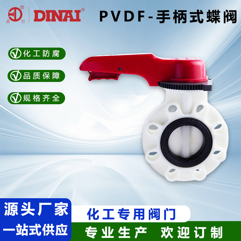 PVDF手柄式蝶阀耐高温耐酸碱耐腐蚀对夹式手动开关阀门化工蝶阀