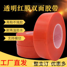 特价强力红膜透明双面胶带电子皮具窗帘贴耐高温不残胶厂家替4965