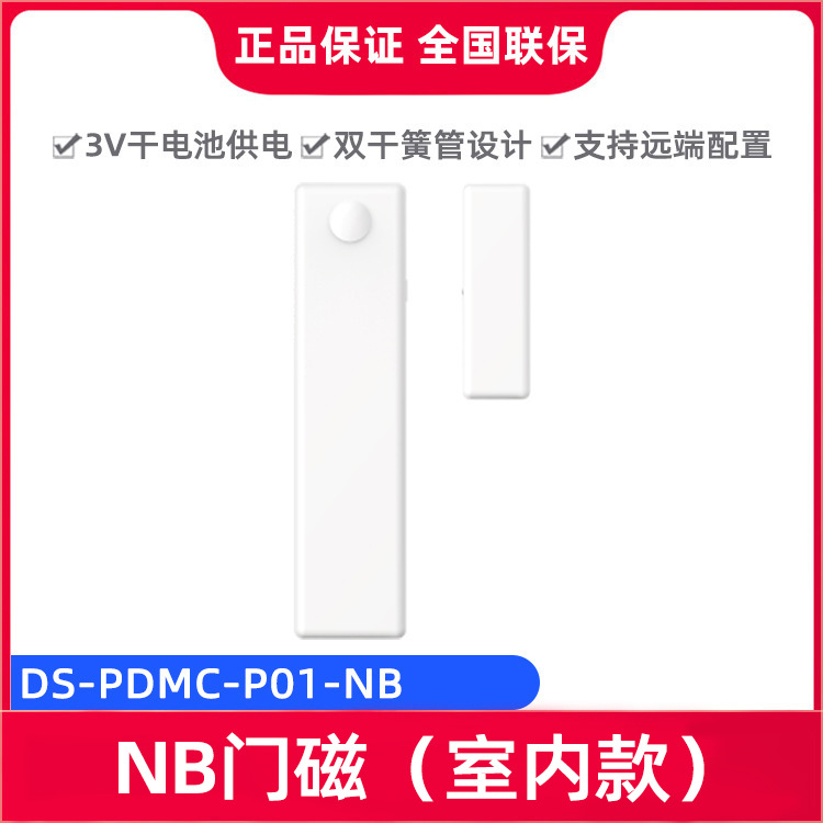 海康威视DS-PDMC-P01-NB(国内标配)干电池供电门磁（室内款）