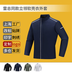 秋冬新品雷总同款立领软壳衣外套工作服定制印绣logo上衣现货批发