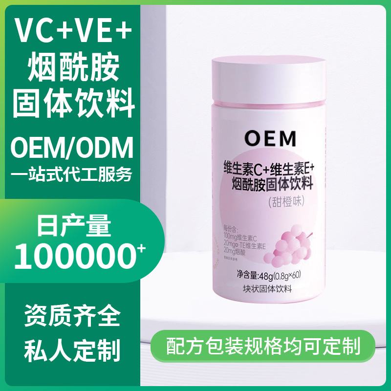 維生素C VC+VE+煙酰胺固體飲料甜橙味維生素C維生素E定制代加工