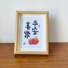 平安喜乐书法相框摆件桌面装饰玻璃挂画摆台画框立体画励志中空框