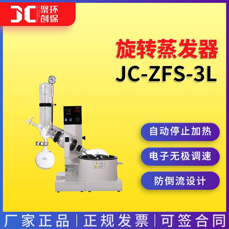 旋转蒸发器水浴系列JC-ZFS-3L