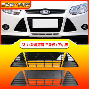 Suitable for 12-14 New Focus Front Bumper Triangle Plate, Front Bumper Lower Grille, Front Bumper Air Vent Triangle Trim
