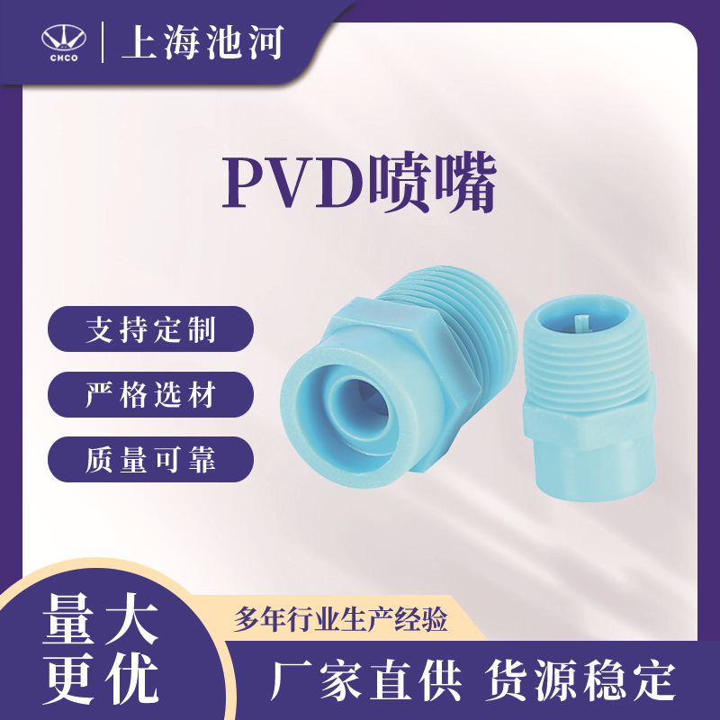 PVD喷嘴 聚四氟喷嘴 聚四氟连体喷嘴 PVC连体喷嘴
