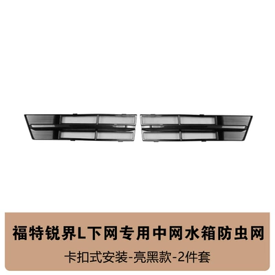 Changan Ford Edge L Insect-Proof: Automobile anti-insect net - ruijie-l-lower-insect-screen-2-piece-set-bright-black
