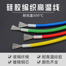 耐高温电线0.5 0.75 1 1.5 2.5 4 6 10平方硅胶编织高温线 耐火线