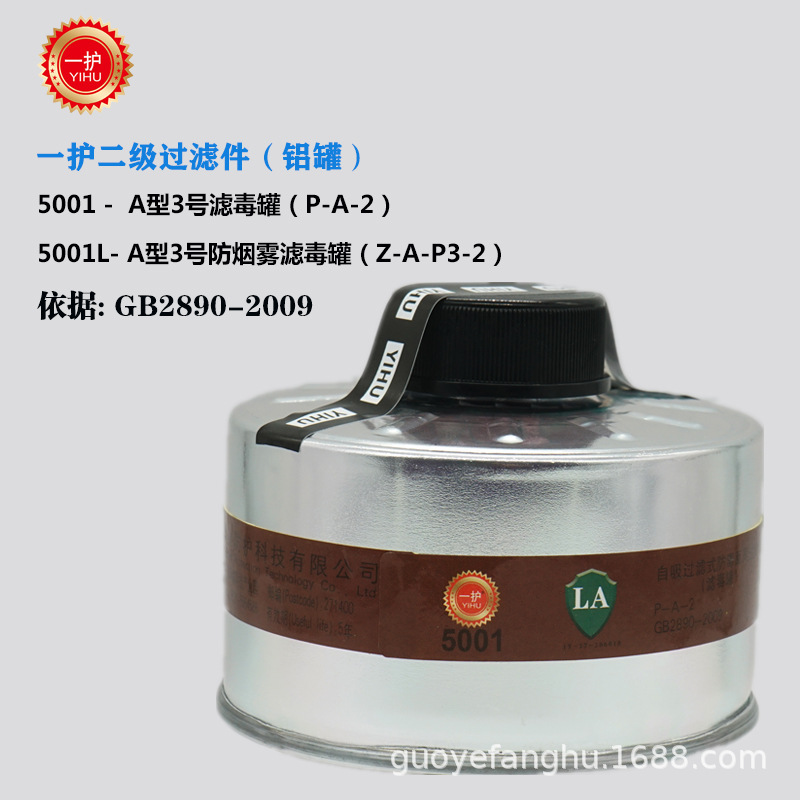 一护5001型二级滤毒罐铝罐有机气体蒸汽5001L烟雾活性炭防毒面具