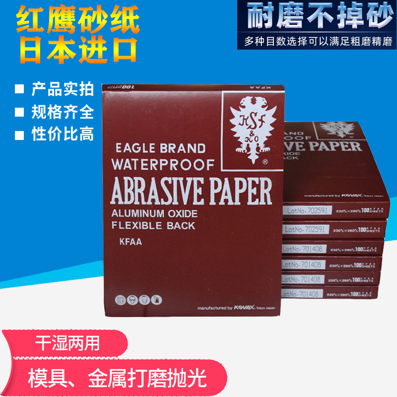 日本150-2000目红鹰砂纸 镜面抛光打磨水磨不锈钢除锈工具砂纸片