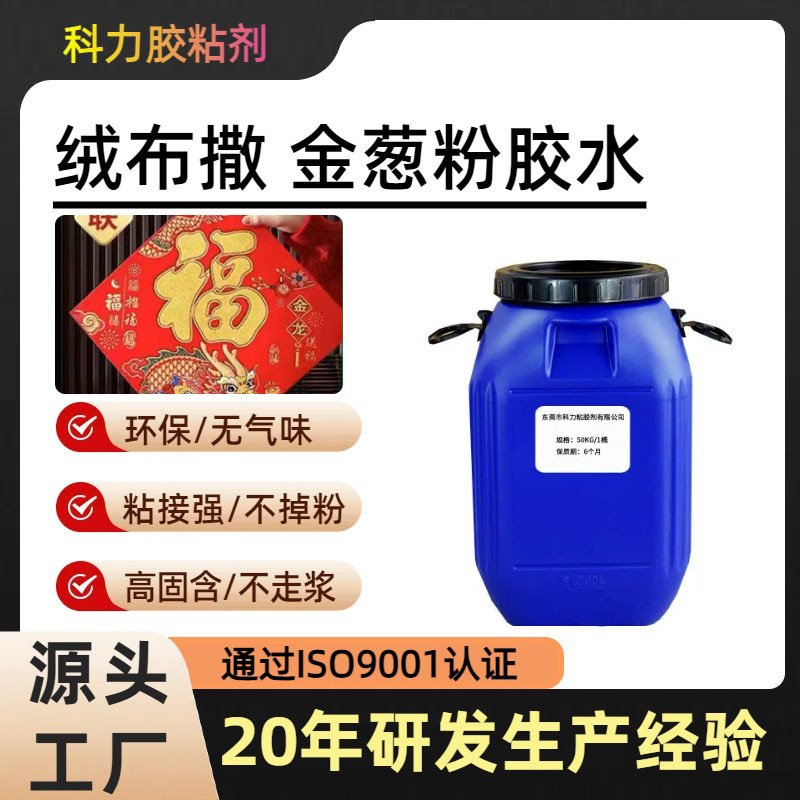 绒布春联植金葱粉胶水出口不掉粉水性圣诞贴金葱粉混合静电植绒胶