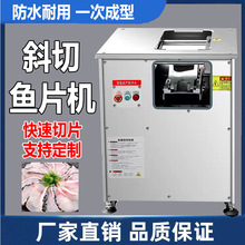 斜切鱼片机商用不锈钢全自动切鱼片鲜肉片机切片均匀操作简单