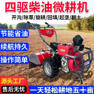 宜天马科普四驱微型微耕机农用柴油旋耕机除草开沟刨翻地松土犁地
