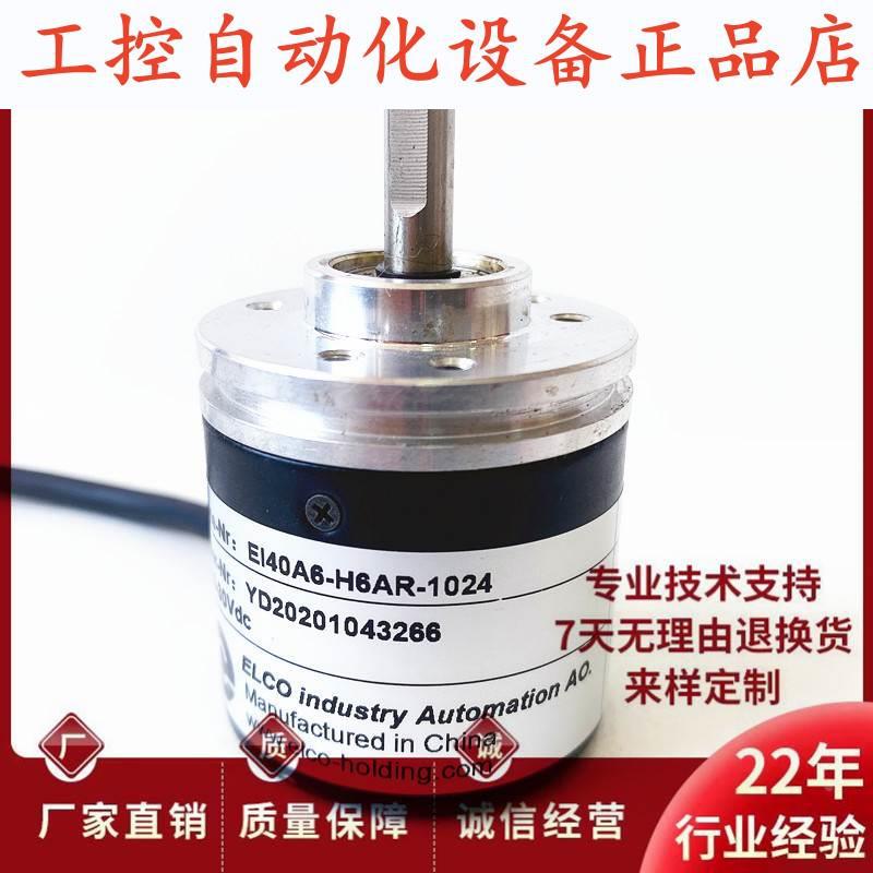 EI40A6-H6AR-1024光电360-600-1000-2000编码器.