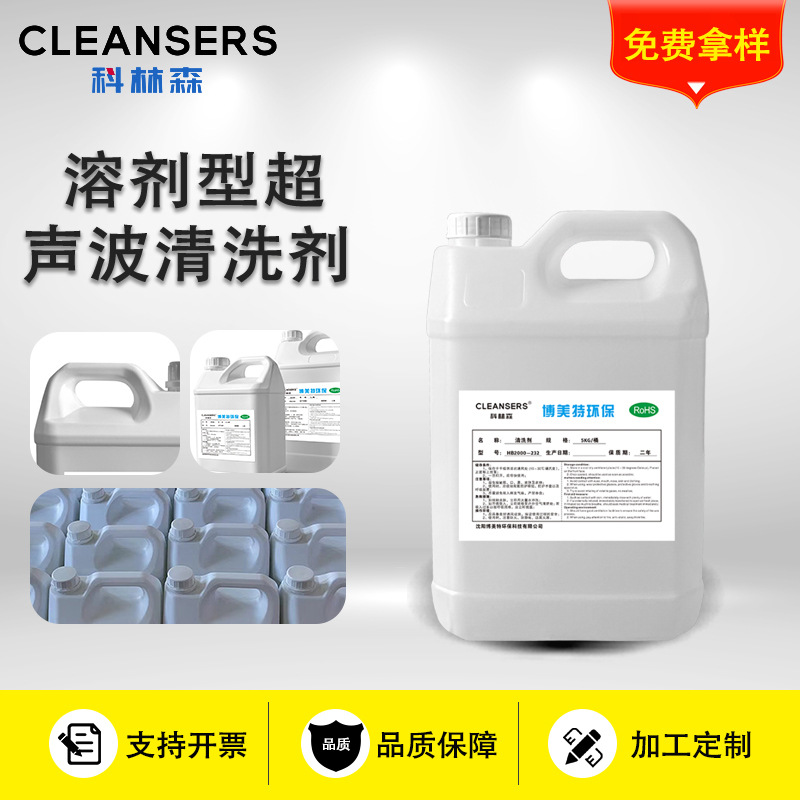 科林森HB2000溶剂型超声波清洗剂脱脂剂2.5L适用交通轨道石化清洗