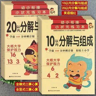 幼小衔接口算心算速算天天练1020以内加减法分解与组成数学练习册