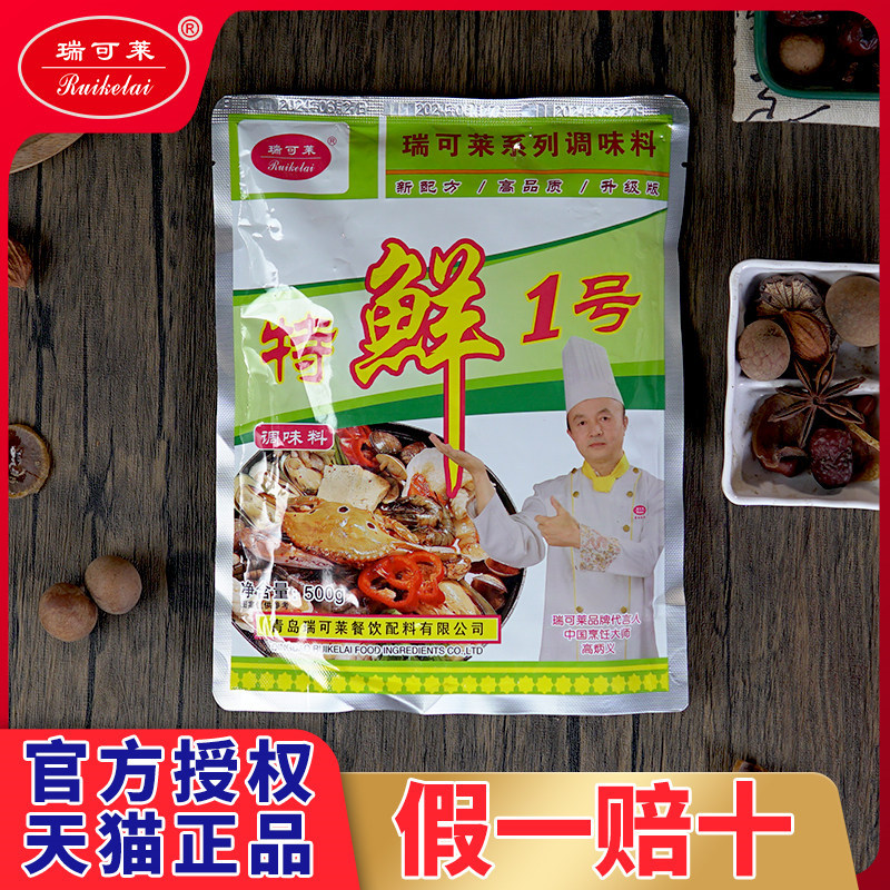 瑞可莱特鲜一号1号调料提鲜烧烤熬汤调馅凉拌火锅鲜香粉增鲜商用