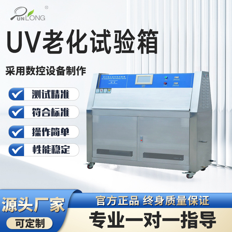 UV紫外线老化试验机模拟户外光照抗老化试验箱材料老化试验箱