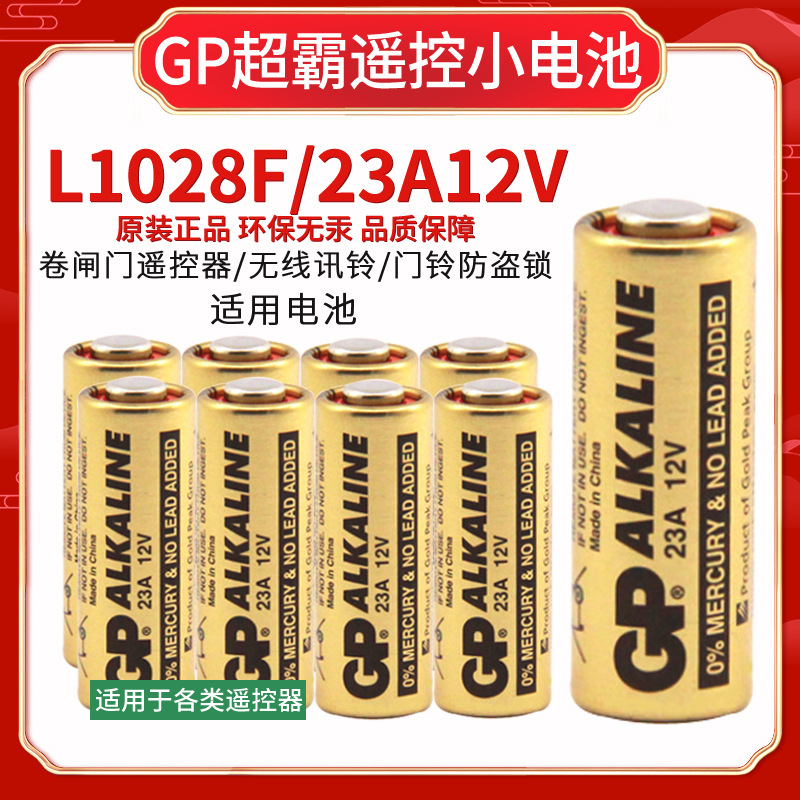 GP超霸12V 23A碱性电池 防盗遥控器引闪器卷帘门小电池27A 12V