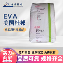 现货供应EVA美国杜邦210W食品接触级注塑级复合成型塑胶原料颗粒