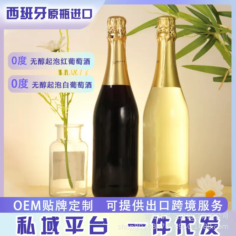 西班牙原瓶进口无酒精0度起泡无醇葡萄汁代发 甜白气泡甜红葡萄酒