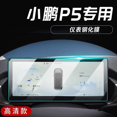 interior protection modification, Car interior film - xiaopeng-p5-instrument-hd-tempered-film