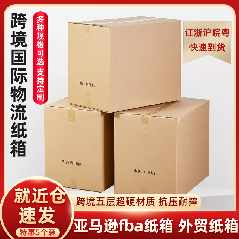 5个装 跨境电商FBA纸箱纸盒 物流纸箱子搬家打包快递纸箱