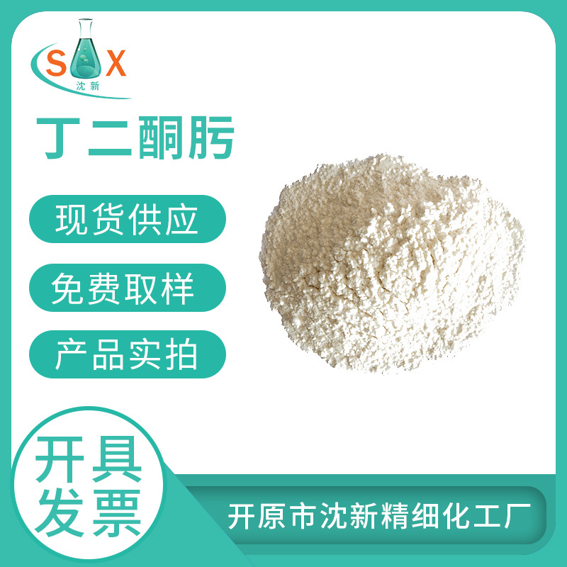 镍试剂 99%  厂家现货  二甲基乙二醛肟,丁二酮肟    95-45-4