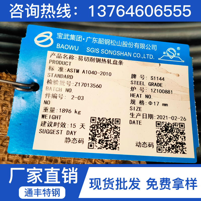 供应AISI 1144易车铁棒材 圆钢 线材 盘圆 盘条 易切削钢冷拉光圆