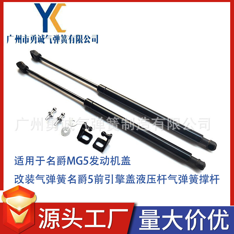 适用于名爵MG5发动机盖改装气弹簧名爵5前引擎盖液压杆气弹簧撑杆
