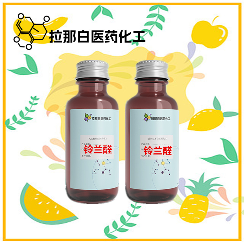 铃兰醛 80-54-6 香料级 99% 香气醇 1kg 1吨 百合醛Lily aldehyde