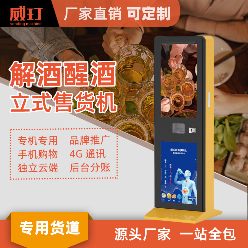 威玎解酒醒酒药瓶装口服饮料智能立式售卖机带屏幕广告自动售货机