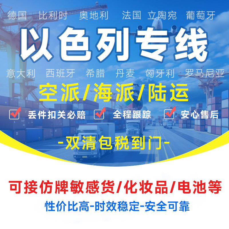 以色列专线物流快递转运海外海运空运陆运敏感货物双清包税货物