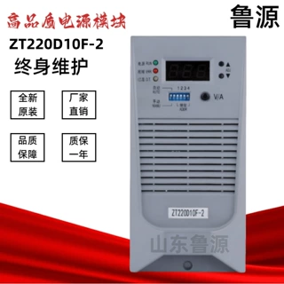 直流屏充电模块ZT220D10F-2高频电源模块ZT220D05F-2电力整流模块
