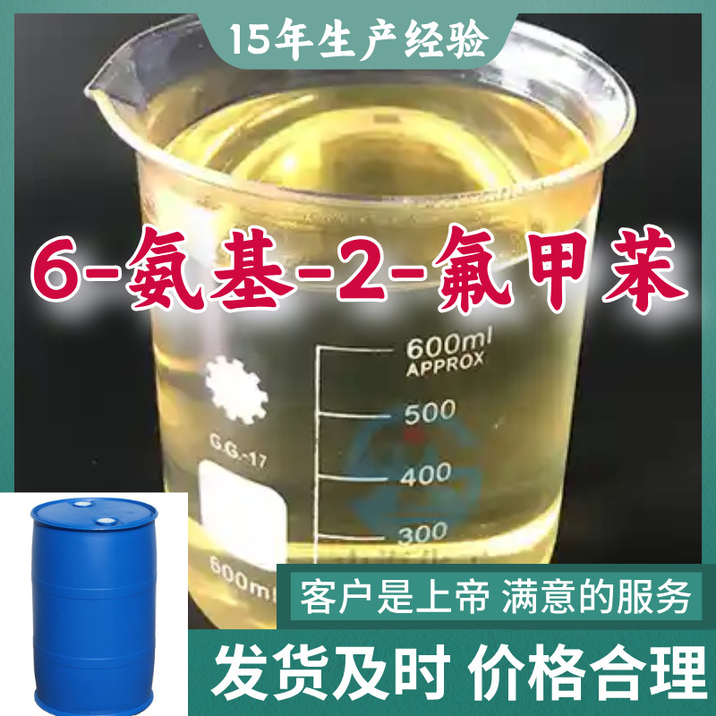 6-氨基-2-氟甲苯;2-甲基-3-氟苯胺;3-氟-2-甲基苯胺 厂家直供上海