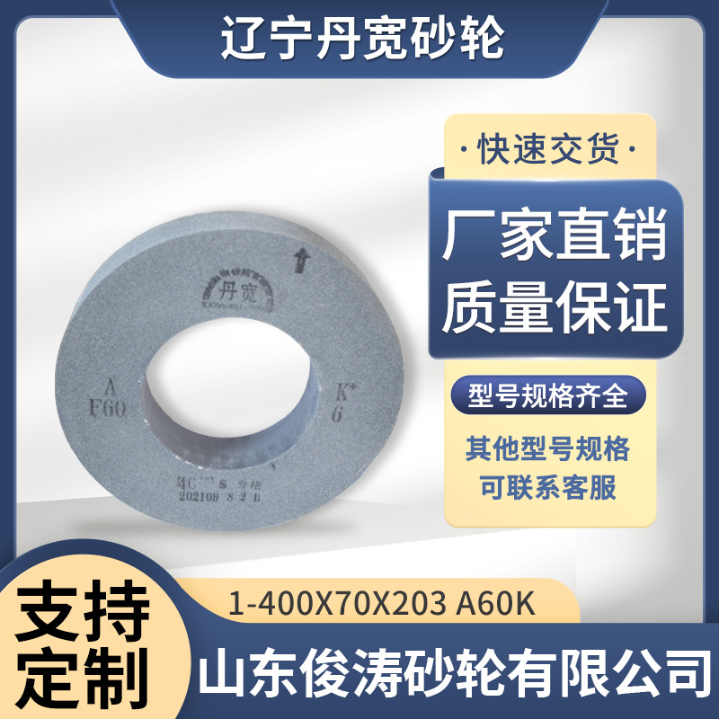 辽宁丹宽牌砂轮 1-400*70*203 A60K 40m/s 棕刚玉材质