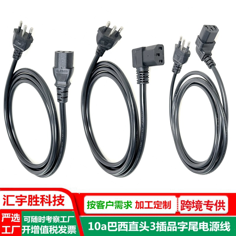 品字尾巴西电源线 10a/250v 巴西规品字口插头线 巴西标c13连接线