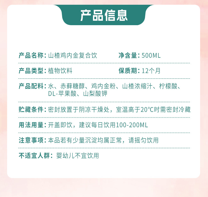 Hawthorn & Chicken Gizzard Lining Compound Drink (Shan Zha Ji Nei Jin) — 500ml Herbal Fruit Beverage specifications