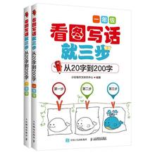 套装2册 看图写话就三步从20字到200字 1/2年级