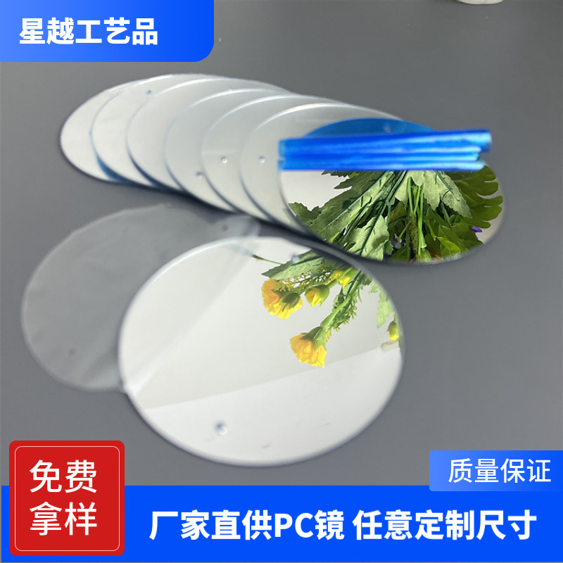 真空镀膜PC镜片 加工不碎PC圆形反光镜子PVC反光驱鸟材料弯曲镜片