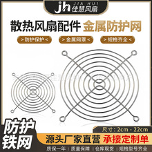小型轴流散热风扇金属铁丝防护网罩4050608090110120150200mm