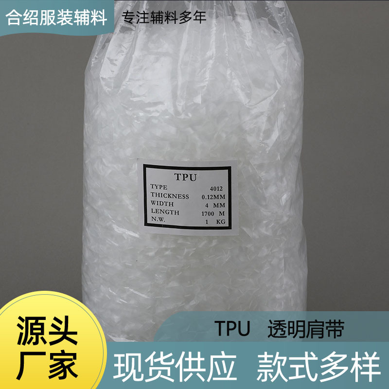 厂家现货弹力肩带服装内衣肩带家纺TPU透明肩带磨砂肩带