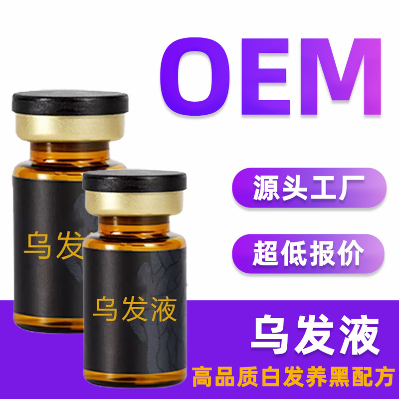 乌发液白发养黑发原液工厂加工养发馆微商同款草本植物白发精华液|undefined