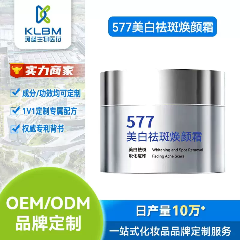 577祛斑霜贴牌 国妆特证舒缓肌肤面霜定制代加工OEM