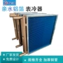 工业冷凝定做中央表冷器