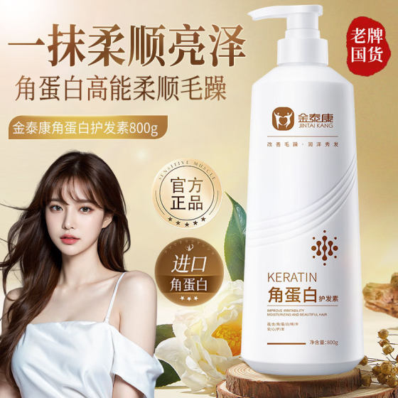 Chinese Brand Jintaikang Keratin Condiment Women's Smooth and Smooth Hair Mint Lasting Fragrance Protein Cream