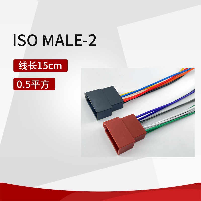 接插件ISO male-2 CD机5+8线尾ISO转接头连接线线束音响有线阻燃