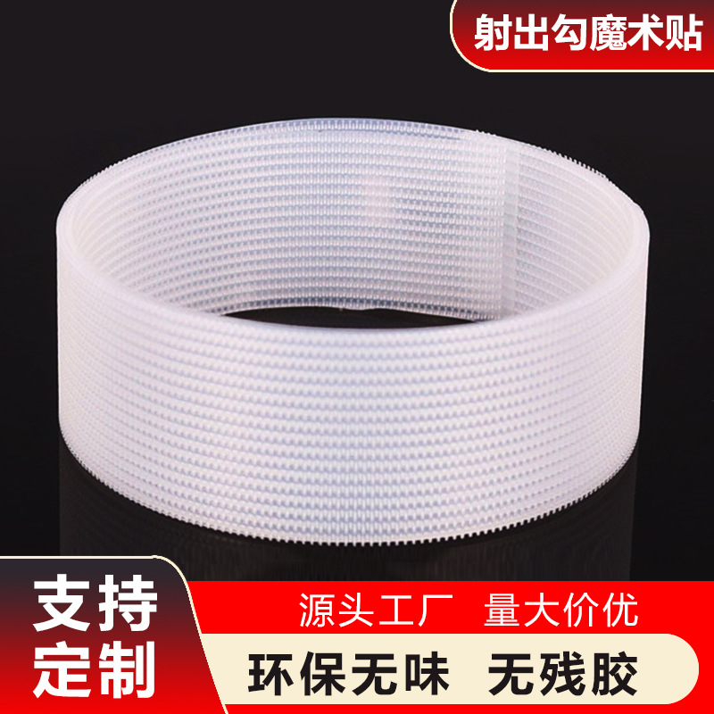 双面勾射出勾沙发垫固定尼龙魔术贴 透明尼龙射出勾厂家现货批发